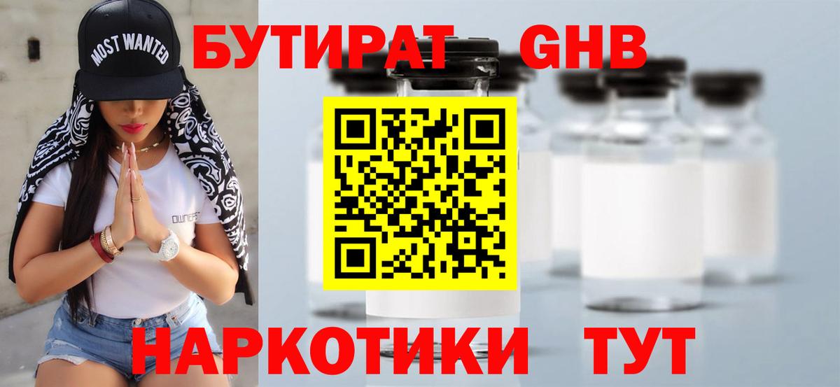 Бутират  Бутират GHB  Вход с VPN  Большой Камень 