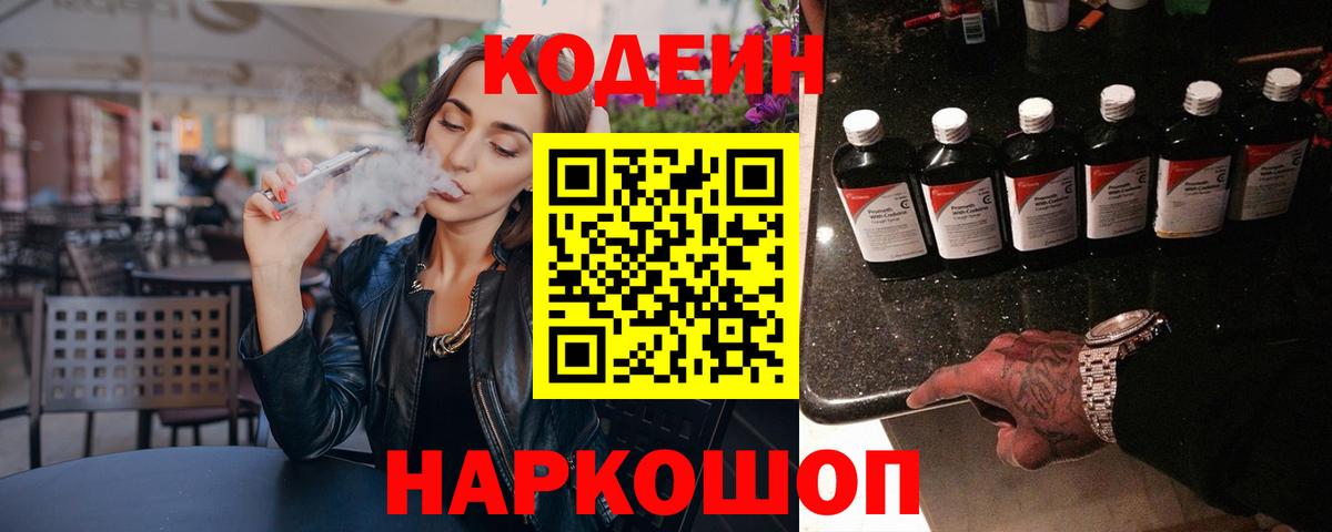 Codein Purple Drank  Вход с VPN  Большой Камень 